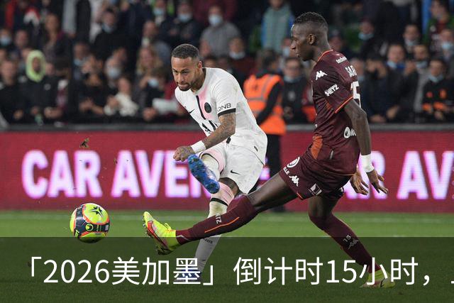 「2026美加墨」倒计时15小时，上直播吧追世界杯！你想要的全都有