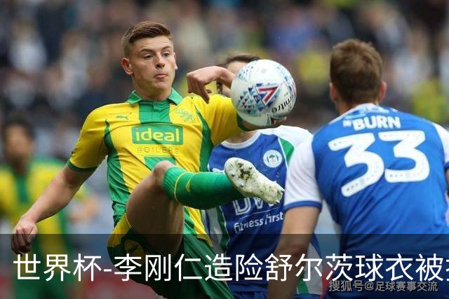 世界杯-李刚仁造险舒尔茨球衣被撕烂 半场韩国0-0捷克