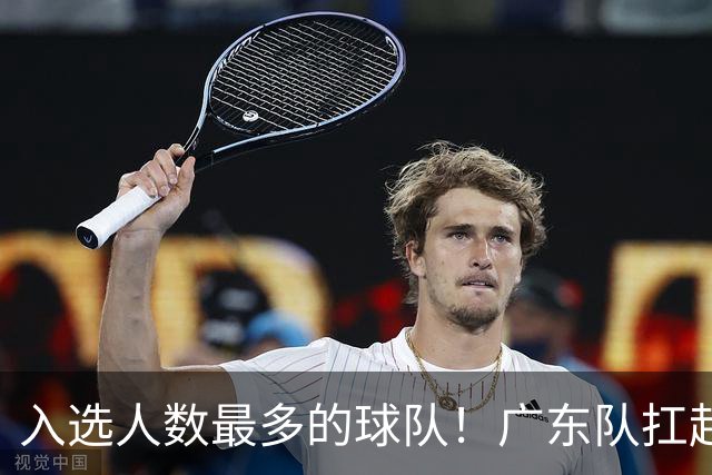入选人数最多的球队！广东队扛起中国男篮，郭士强教杜锋用人！