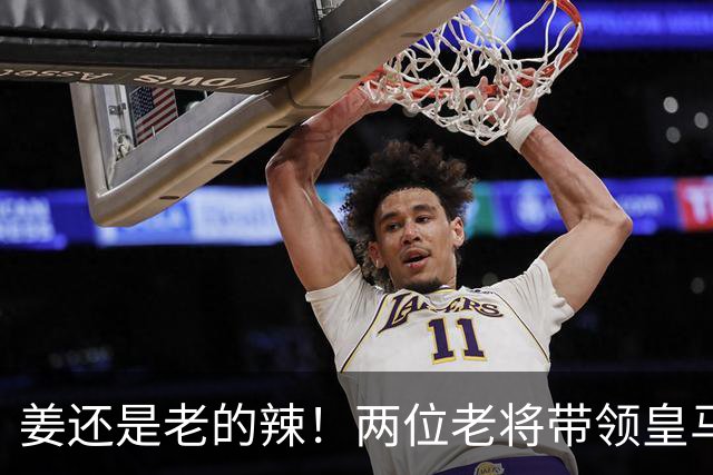 姜还是老的辣！两位老将带领皇马实现大逆转