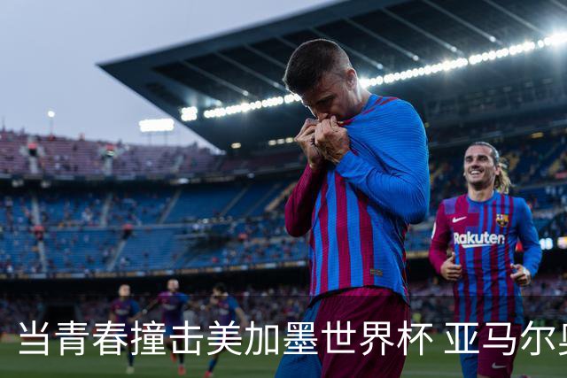 当青春撞击美加墨世界杯 亚马尔奥利塞领衔超新星风暴