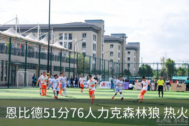 恩比德51分76人力克森林狼 热火送魔术3连败