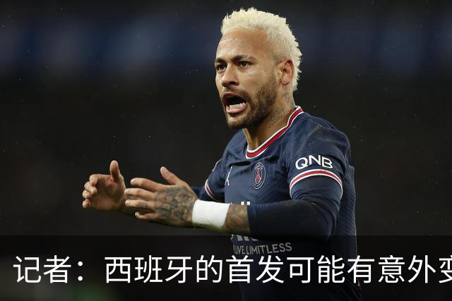 记者：西班牙的首发可能有意外变化 阿尔瓦雷斯仍在马竞的计划中