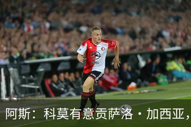 阿斯：科莫有意贡萨洛·加西亚，计划复制拉蒙或帕斯的转会模式